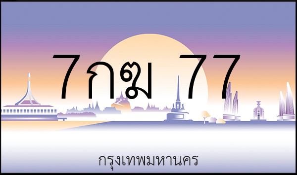 7กฆ 77
